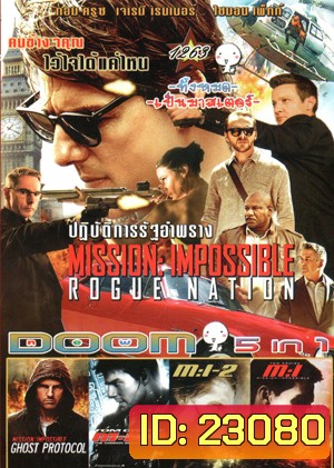 Mission: Impossible - Rogue Nation , Mission: Impossible - Ghost Protocol , Mission: Impossible III , Mission: Impossible II , Mission Impossible 1 ฝ่าปฏิบัติการสะท้านโลก Vol.1263