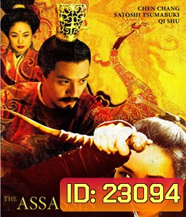 The Assassin ประกาศิตหงส์สังหาร