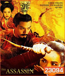 The Assassin ประกาศิตหงส์สังหาร