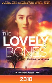 The Lovely Bones สัมผัสแค้นจากสวรรค์