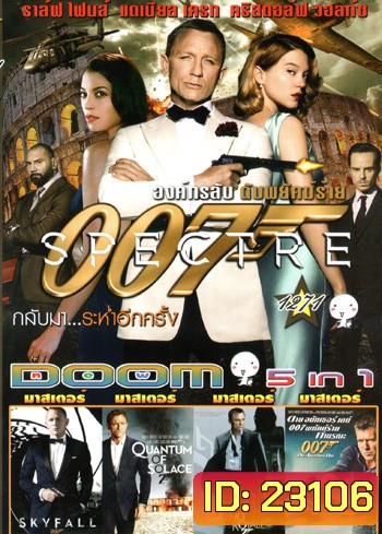 Spectre 007: องค์กรลับดับพยัคฆ์ร้าย , Skyfall , 007 Quantum Of Solace พยัคฆ์ร้ายทวงแค้นระห่ำโลก , Casino Royale 007 พยัคฆ์ร้ายเดิมพันระห่ำโลก , 007 DIE ANOTHER DAY พยัคฆ์ร้ายท้ามรณะ Vol.1271