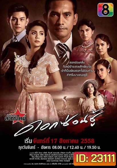 ดอกซ่อนชู้