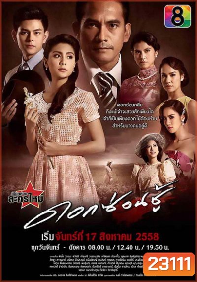 ดอกซ่อนชู้