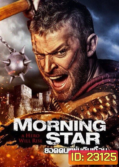 Morning Star ยอดคนแผ่นดินเถื่อน