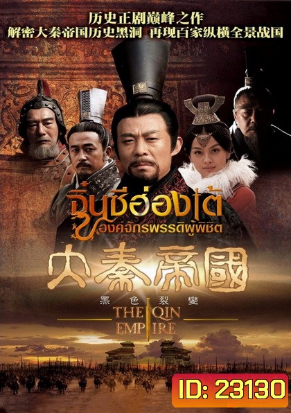 จิ๋นซีฮ่องเต้ องค์จักรพรรดิผู้พิชิต (ช่องPPTV)
