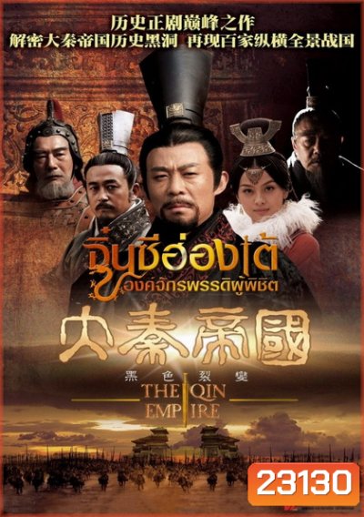 จิ๋นซีฮ่องเต้ องค์จักรพรรดิผู้พิชิต (ช่องPPTV)