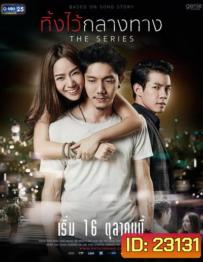 ทิ้งไว้กลางทาง The Series