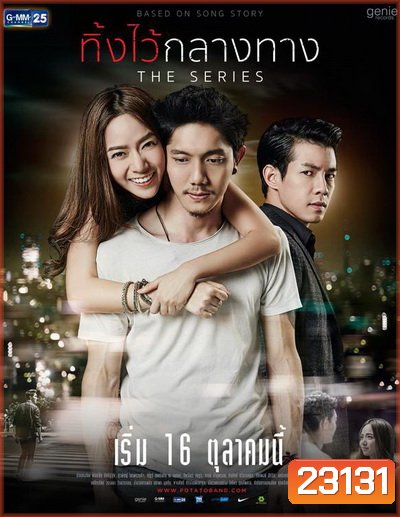 ทิ้งไว้กลางทาง The Series