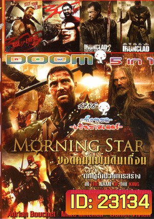 Morning Star ยอดคนแผ่นดินเถื่อน , 300 : Rise of an Empire , 300 ขุนศึกสะท้านโลก , IRONCLAD BATTLE FOR BLOOD 2 , IRONCLAD ทัพเหล็กโค่นอำนาจ Vol.1286