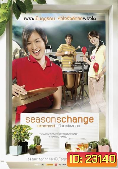 Seasons Change (2006) เพราะอากาศเปลี่ยนแปลงบ่อย