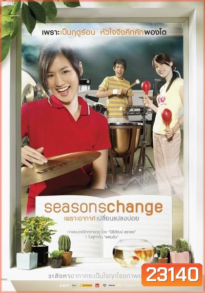 Seasons Change (2006) เพราะอากาศเปลี่ยนแปลงบ่อย