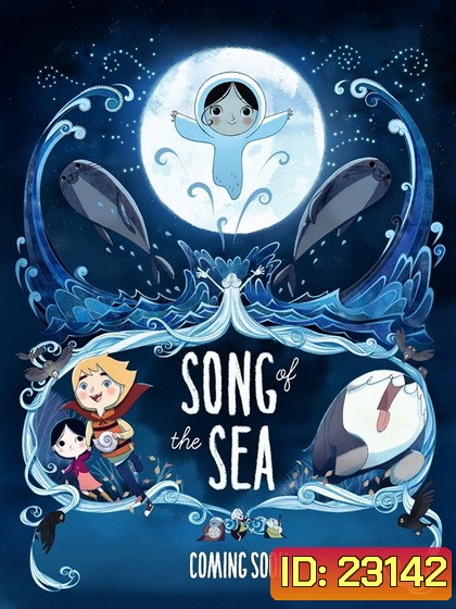 Song of the Sea เจ้าหญิงมหาสมุทร