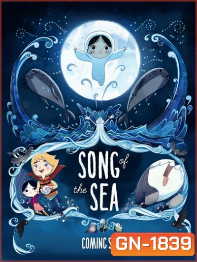 Song of the Sea เจ้าหญิงมหาสมุทร