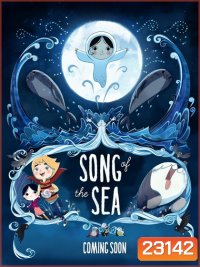 Song of the Sea เจ้าหญิงมหาสมุทร