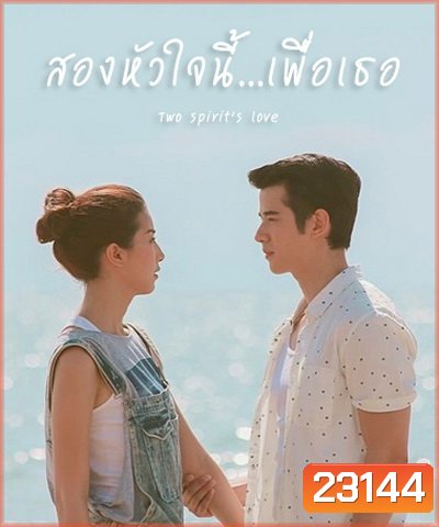 สองหัวใจนี้เพื่อเธอ