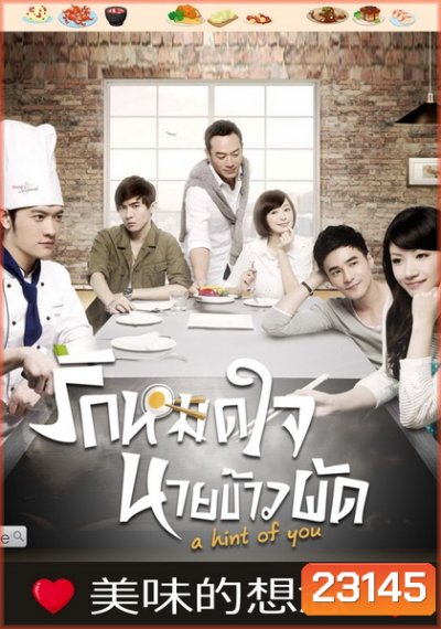 A Hint of You รักหมดใจนายข้าวผัด