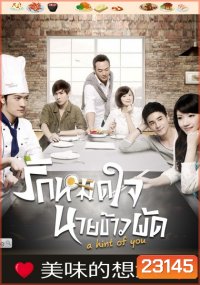 A Hint of You รักหมดใจนายข้าวผัด