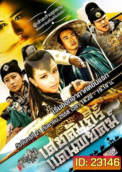 เดชคัมภีร์แดนพยัคฆ์ Flying Swords of Dragon Gate (พากย์ไทย ช่อง MONO29)