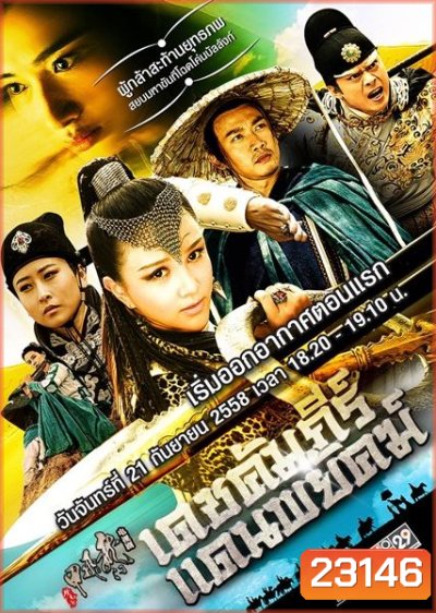 เดชคัมภีร์แดนพยัคฆ์ Flying Swords of Dragon Gate (พากย์ไทย ช่อง MONO29)