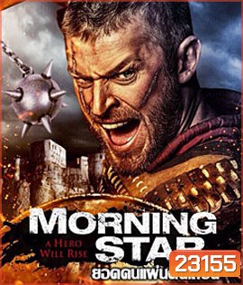 Morning Star ยอดคนแผ่นดินเถื่อน