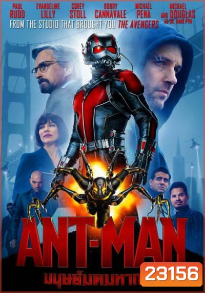Ant Man มนุษย์มดมหากาฬ Ant-Man