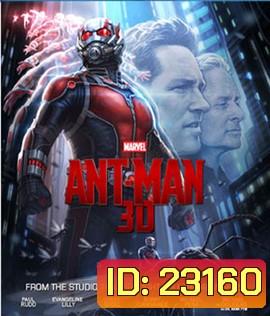Ant-Man (2015) มนุษย์มดมหากาฬ (2D+3D)
