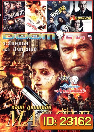 MAGGIE ซอมบี้ลูกคนเหล็ก , SWAT: Unit 887 , Mission Impossible Rogue Nation , Who Am I - Kein System ist sicher , Survivor เกมล่าระเบิดเมือง Vol.1292