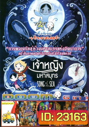 Song of the Sea เจ้าหญิงมหาสมุทร , Minions มินเนียน , Barbie & Her Sisters in The Great Puppy Adventure , Inside Out มหัศจรรย์อารมณ์อลเวง , Monster High: Boo York, Boo York , Poke'mon The Movie: Diancie and the Cocoon of Destruction Vol.1293