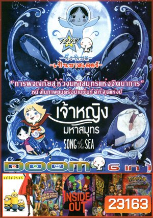 Song of the Sea เจ้าหญิงมหาสมุทร , Minions มินเนียน , Barbie & Her Sisters in The Great Puppy Adventure , Inside Out มหัศจรรย์อารมณ์อลเวง , Monster High: Boo York, Boo York , Poke'mon The Movie: Diancie and the Cocoon of Destruction Vol.1293