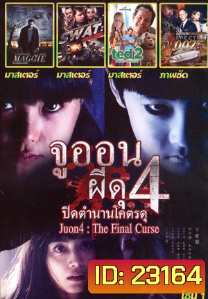 Ju-on 4 The Final Curse , Maggie ซอมบี้ ลูกคนเหล็ก , SWAT: Unit 887 , TED 2 หมีไม่แอ๊บ แสบได้อีก , Spectre 007: องค์กรลับดับพยัคฆ์ร้าย Mo.3723