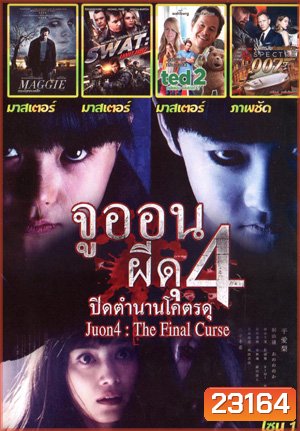 Ju-on 4 The Final Curse , Maggie ซอมบี้ ลูกคนเหล็ก , SWAT: Unit 887 , TED 2 หมีไม่แอ๊บ แสบได้อีก , Spectre 007: องค์กรลับดับพยัคฆ์ร้าย Mo.3723