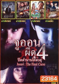Ju-on 4 The Final Curse , Maggie ซอมบี้ ลูกคนเหล็ก , SWAT: Unit 887 , TED 2 หมีไม่แอ๊บ แสบได้อีก , Spectre 007: องค์กรลับดับพยัคฆ์ร้าย Mo.3723