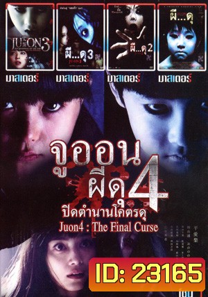 จูออน ปิดตำนานโคตรดุ , จูออน กำเนิดมรณะ , จูออน ผี...ดุ 3 , จูออน ผี...ดุ 2 , จูออน ผี...ดุ 1 Mo.3721