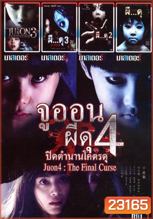 จูออน ปิดตำนานโคตรดุ , จูออน กำเนิดมรณะ , จูออน ผี...ดุ 3 , จูออน ผี...ดุ 2 , จูออน ผี...ดุ 1 Mo.3721