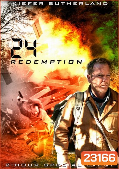 24 REDEMPTION 24 รีเด็มพ์ชั่น ปฏิบัติการพิเศษ 24 ชม.วันอันตราย (2008)