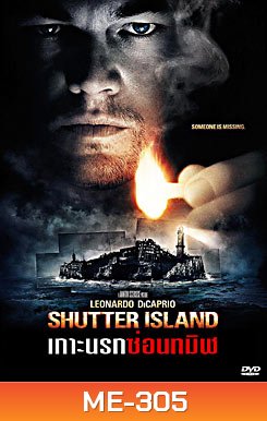 Shutter Island เกาะนรกซ่อนทมิฬ