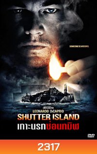 Shutter Island เกาะนรกซ่อนทมิฬ