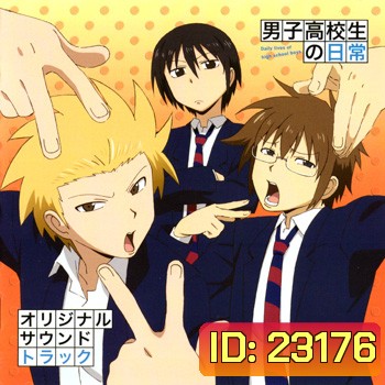 Danshi kokosei no nichijo วันๆของพวกผมก็งี๊แหละ