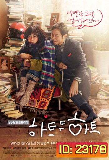 ใจสัมผัสรัก Heart to Heart