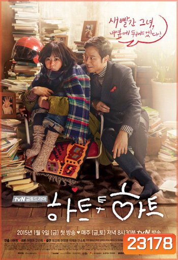 ใจสัมผัสรัก Heart to Heart