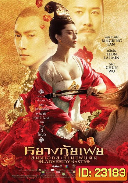 Lady Of The Dynasty หยางกุ้ยเฟย สนมเอกสะท้านแผ่นดิน