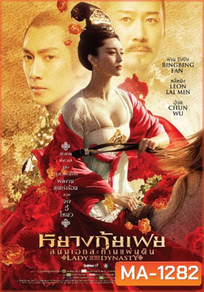 Lady Of The Dynasty หยางกุ้ยเฟย สนมเอกสะท้านแผ่นดิน