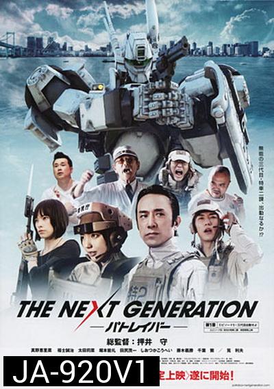 Next Generation,The : Patlabor Chapter Vol.1 - หน่วยตำรวจหุ่นยนต์ยอดมือปราบ แพทเลเบอร์ ชุด1