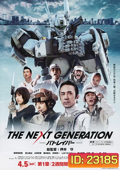 Next Generation,The : Patlabor Chapter Vol.1 - หน่วยตำรวจหุ่นยนต์ยอดมือปราบ แพทเลเบอร์ ชุด1