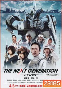 Next Generation,The : Patlabor Chapter Vol.1 - หน่วยตำรวจหุ่นยนต์ยอดมือปราบ แพทเลเบอร์ ชุด1