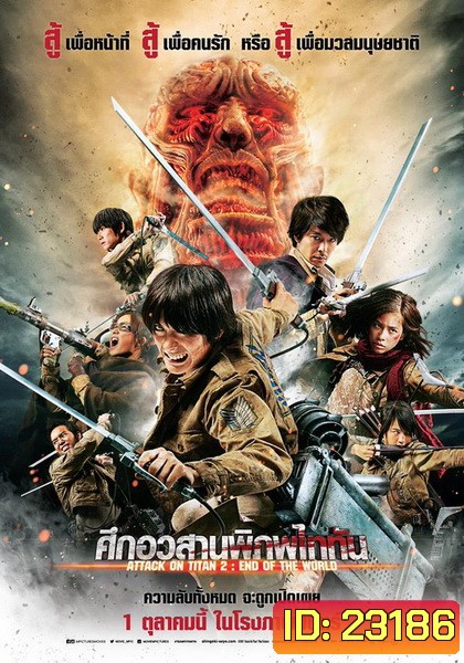 Attack on Titan 2 End of the World (2015) ศึกอวสานพิภพไททัน