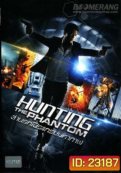 Hunting the phantom ล่านรกโปรแกรมมหากาฬ