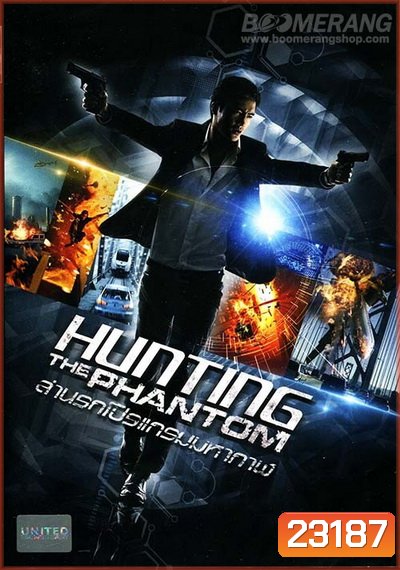 Hunting the phantom ล่านรกโปรแกรมมหากาฬ