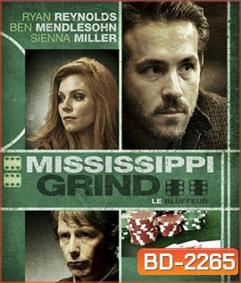 Mississippi Grind เกมเย้ยเซียน
