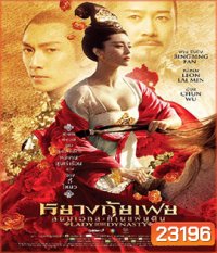 Lady Of The Dynasty หยางกุ้ยเฟย สนมเอก